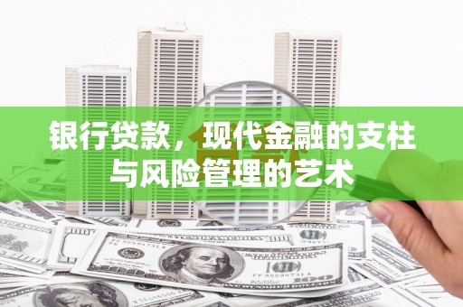 大内银行贷款，现代金融的支柱与风险管理的艺术