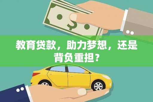 多伦教育贷款，助力梦想，还是背负重担？
