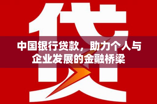 富蕴中国银行贷款，助力个人与企业发展的金融桥梁