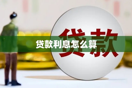 济源贷款利息怎么算