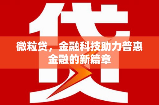 金东微粒贷，金融科技助力普惠金融的新篇章