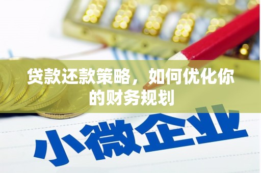 察右后旗贷款还款策略，如何优化你的财务规划