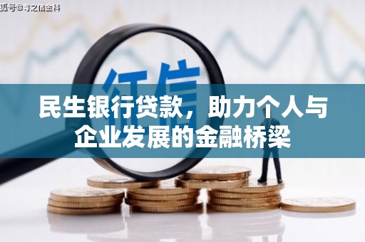 白水民生银行贷款，助力个人与企业发展的金融桥梁