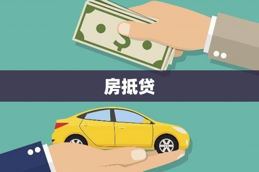 阿里山房抵贷