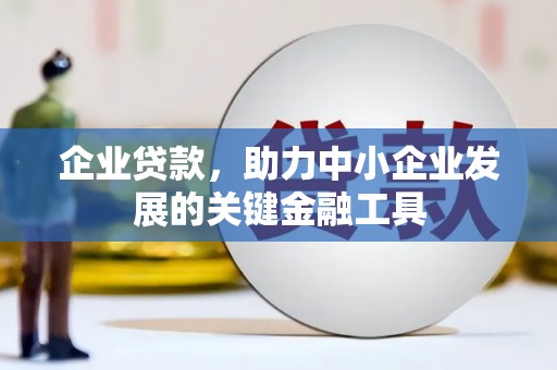 江安企业贷款，助力中小企业发展的关键金融工具