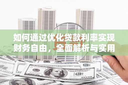长白如何通过优化贷款利率实现财务自由，全面解析与实用策略