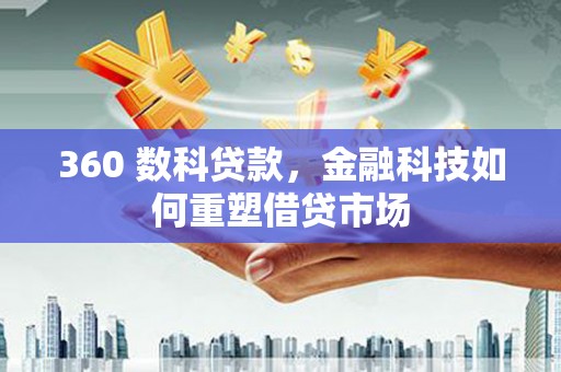 北投360 数科贷款，金融科技如何重塑借贷市场
