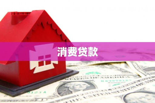 蓝山消费贷款