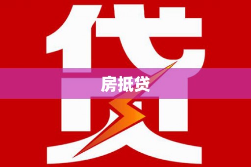 天宁房抵贷
