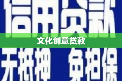 壶关文化创意贷款