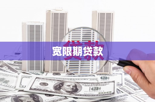 昭阳宽限期贷款