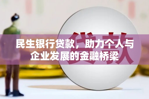 濠江民生银行贷款，助力个人与企业发展的金融桥梁