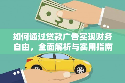 乌尔禾如何通过贷款广告实现财务自由，全面解析与实用指南