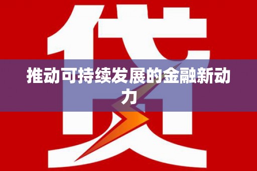 无极推动可持续发展的金融新动力