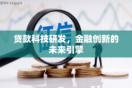 台中贷款科技研发，金融创新的未来引擎