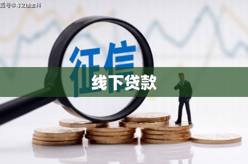 昂仁线下贷款