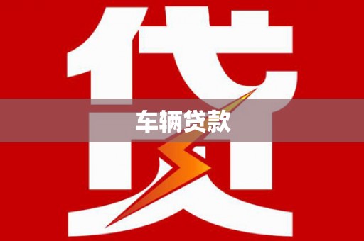 吐鲁番车辆贷款