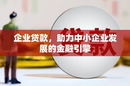 招远企业贷款，助力中小企业发展的金融引擎
