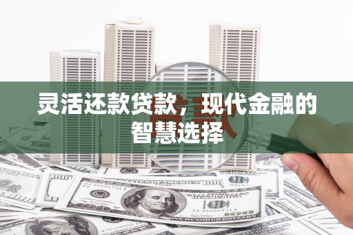 五桂山灵活还款贷款，现代金融的智慧选择