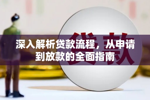 湖里深入解析贷款流程，从申请到放款的全面指南
