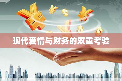 九江现代爱情与财务的双重考验