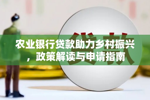 焉耆农业银行贷款助力乡村振兴，政策解读与申请指南