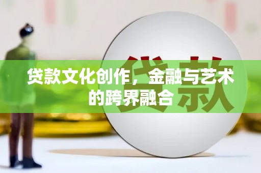 普湾新区贷款文化创作，金融与艺术的跨界融合