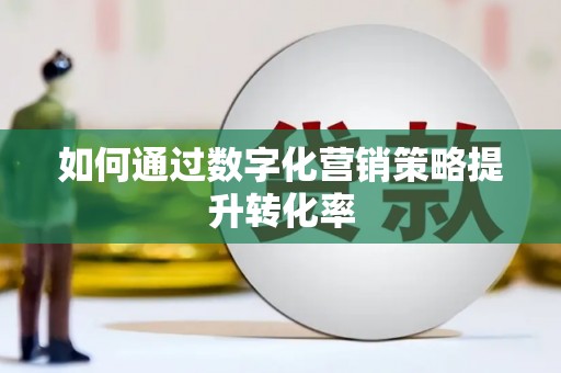 定结如何通过数字化营销策略提升转化率