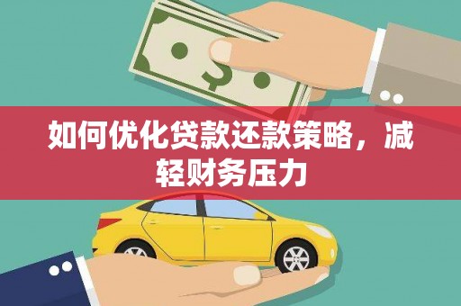 信州如何优化贷款还款策略，减轻财务压力