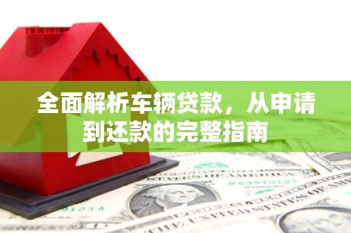 台安全面解析车辆贷款，从申请到还款的完整指南