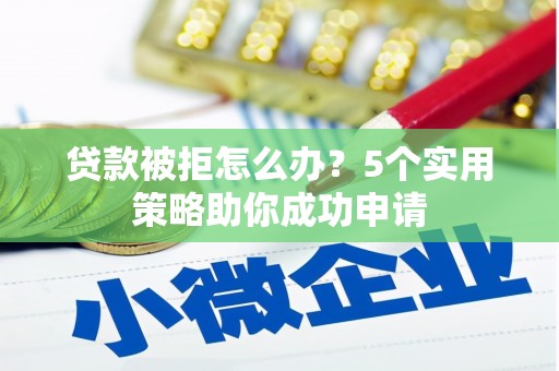 宝山贷款被拒怎么办？5个实用策略助你成功申请