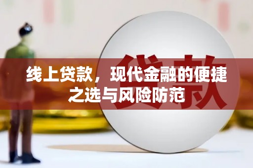 和县线上贷款，现代金融的便捷之选与风险防范