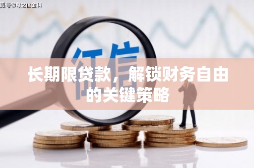 德昌长期限贷款，解锁财务自由的关键策略