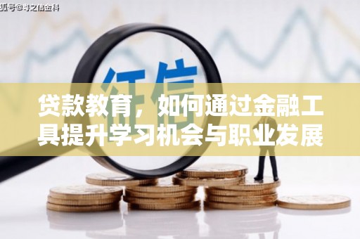定远贷款教育，如何通过金融工具提升学习机会与职业发展