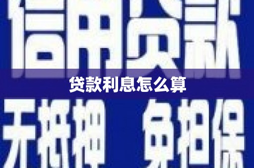 云霄贷款利息怎么算