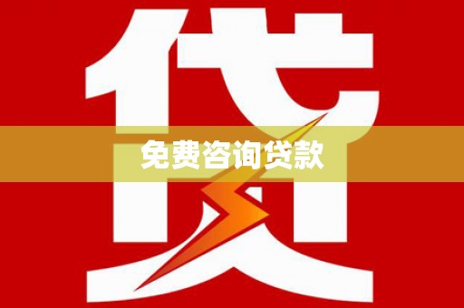 张家川免费咨询贷款