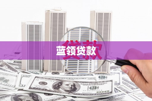 雷州蓝领贷款