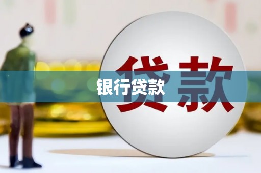 淡水银行贷款