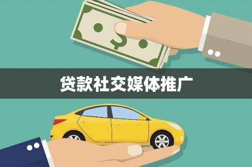 郊区贷款社交媒体推广