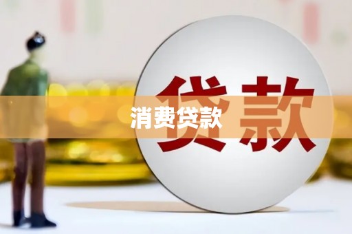 夏县消费贷款