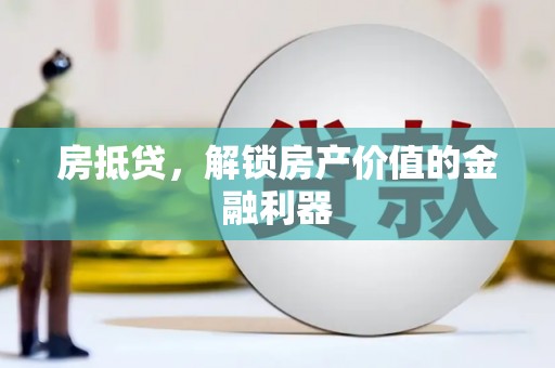 德令哈房抵贷，解锁房产价值的金融利器