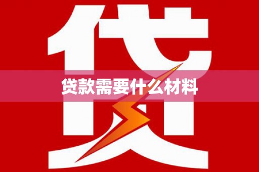 泌阳贷款需要什么材料