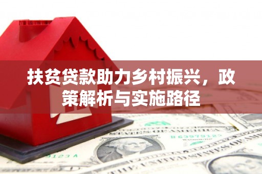 姑苏扶贫贷款助力乡村振兴，政策解析与实施路径
