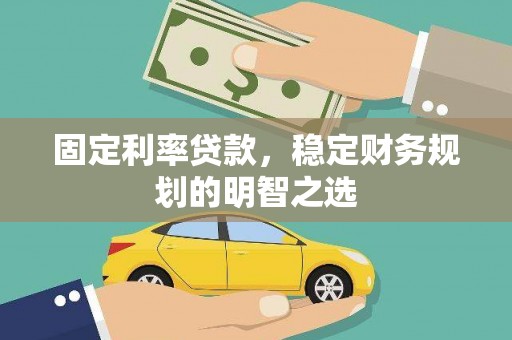 康乐固定利率贷款，稳定财务规划的明智之选