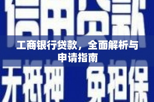 古坑工商银行贷款，全面解析与申请指南