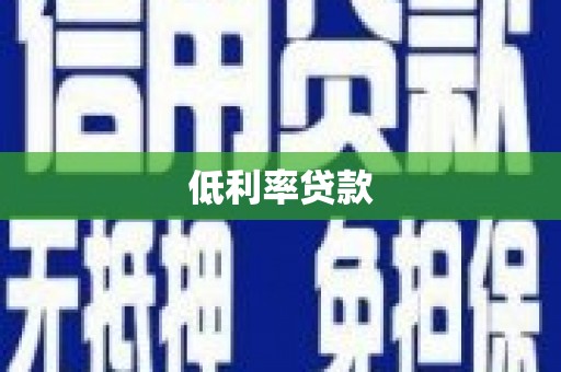 南城低利率贷款