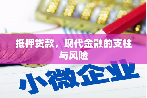 安定抵押贷款，现代金融的支柱与风险