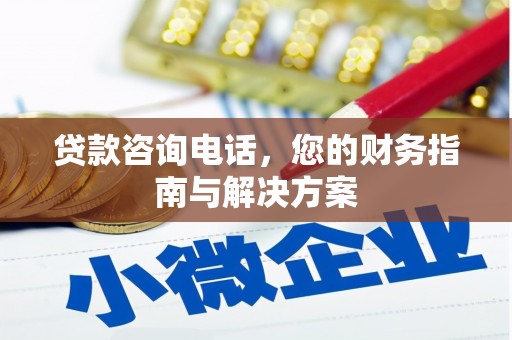 保税港区贷款咨询电话，您的财务指南与解决方案