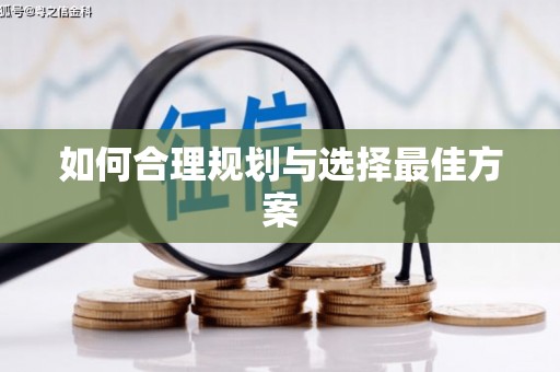 公馆如何合理规划与选择最佳方案