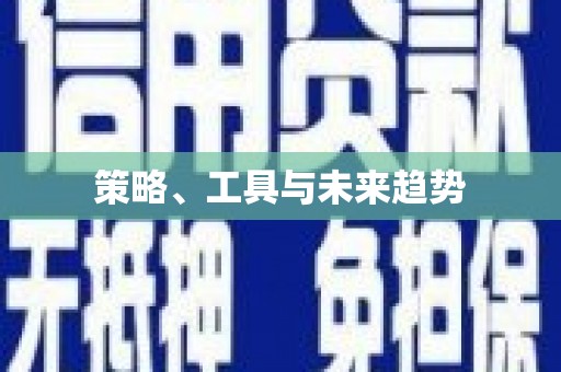 塔什库尔干塔吉克策略、工具与未来趋势